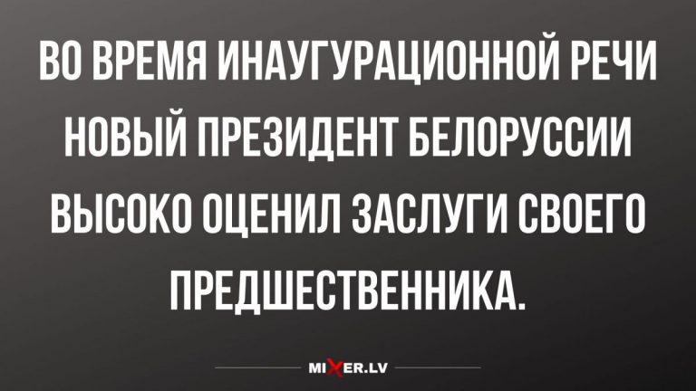 Юмор за день и инаугурация президента Беларуси