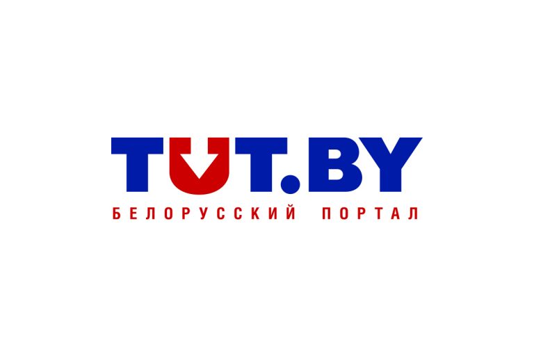 Популярнейший в Беларуси сайт TUT.BY могут лишить статуса СМИ