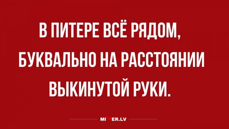 Юмор за день и Петербурге до всего очень близко