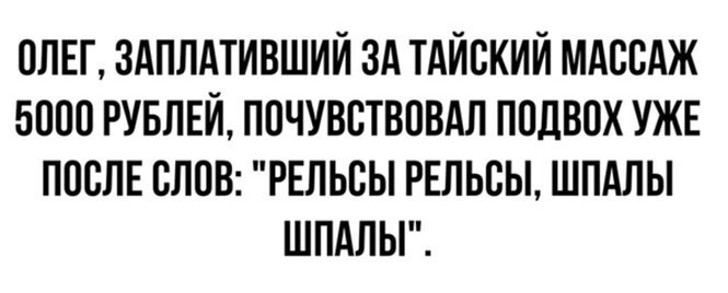 Шутки, твитты и картинки для хорошего настроения и подозрительный тайский массаж