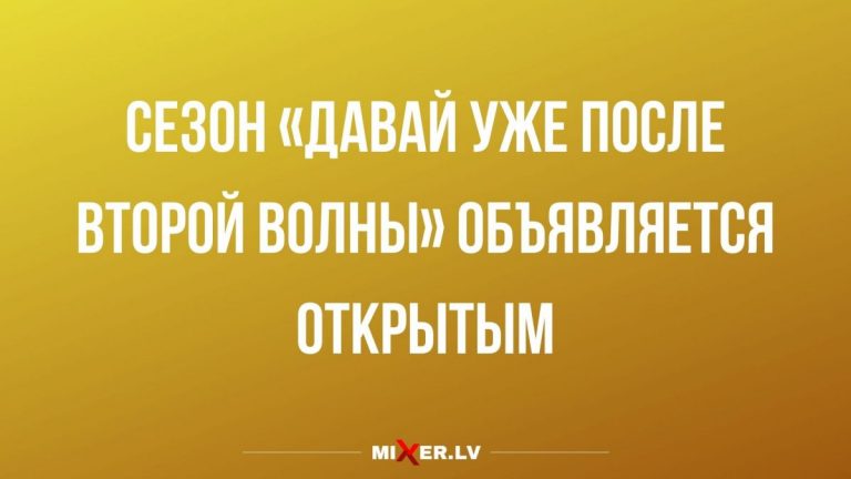 Юмор за день и вторая волна коронавируса