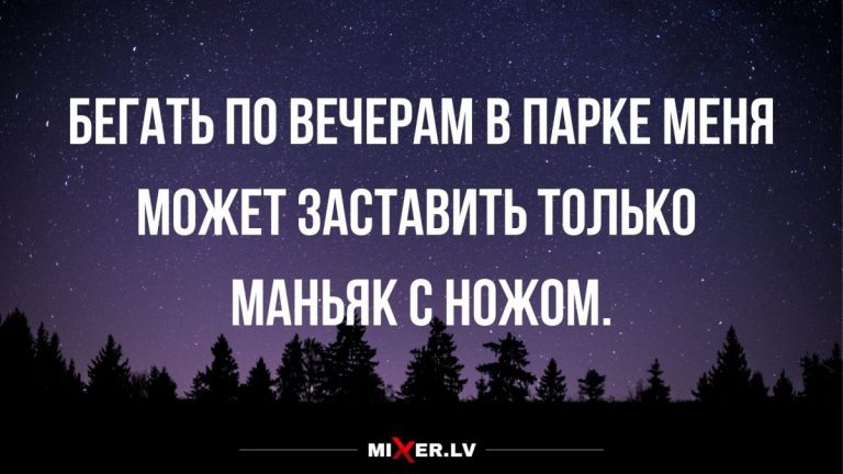 Юмор за день и пробежки по вечерам