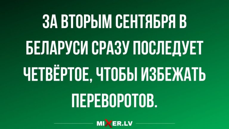 Юмор за день и белорусский календарь