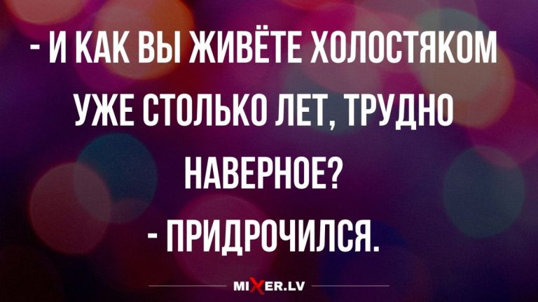 Юмор за день и жизнь холостого мужчины