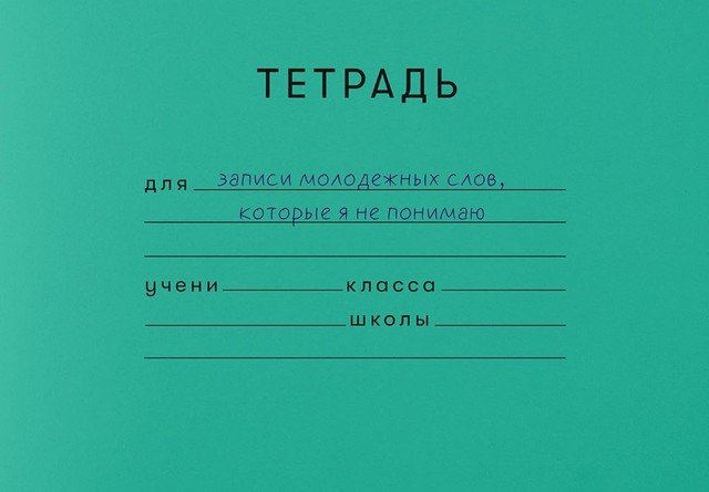 10 школьных тетрадей из взрослой жизни