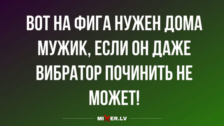 Юмор за день и зачем дома нужен мужчина