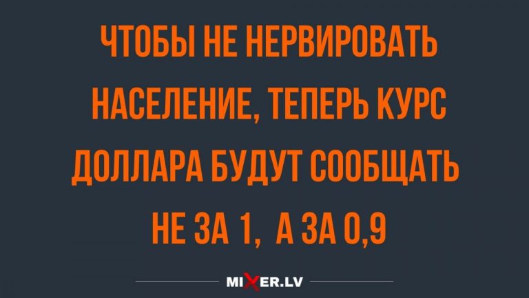 Юмор за день и новый курс доллара