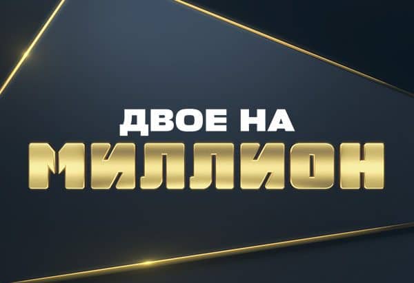 ТНТ запустил новое шоу «Двое на миллион» с Павлом Волей