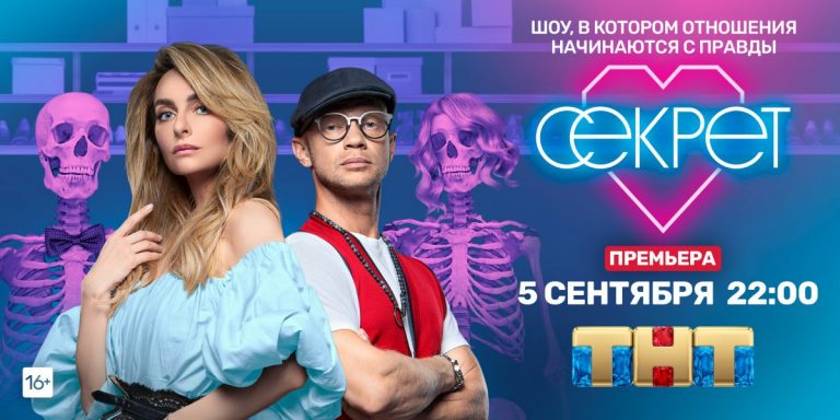 На ТНТ стартовало новое шоу «Секрет» с Екатериной Варнавой и Дмитрием Хрусталевым
