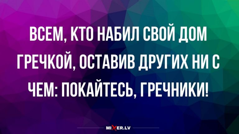 Юмор за день и пора покайтесь, гречники!