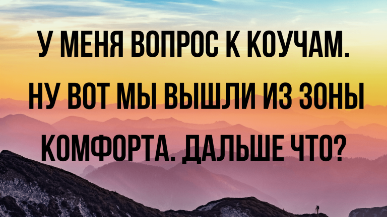 Что такое зона комфорта, в чем ее опасность и зачем из нее выходить