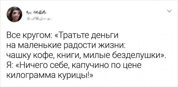 Подборка забавных твитов о личностном росте и цены на капучино