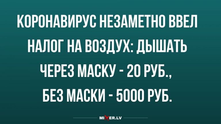 Юмор за день и налог на коронавирус