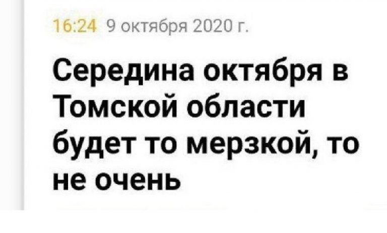 Перлы и отжиги российских СМИ и погода в Томской области