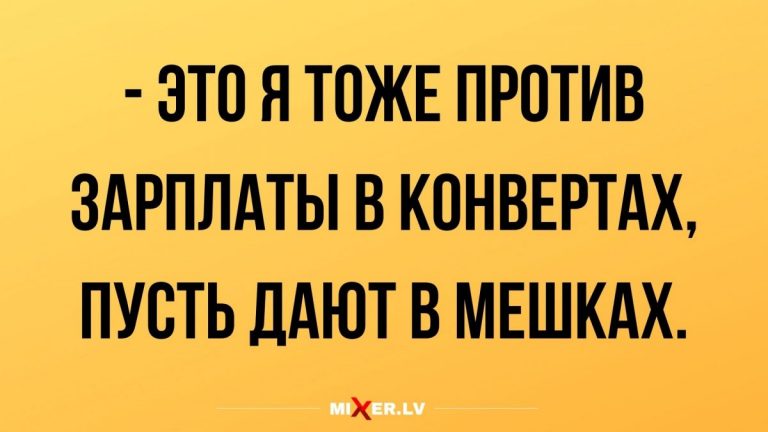 Юмор за день и зарплата в конвертах