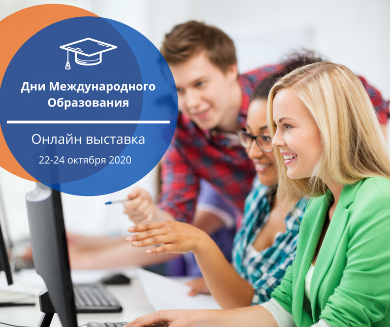 В Латвии в режиме онлайн проходят Дни Международного Образования