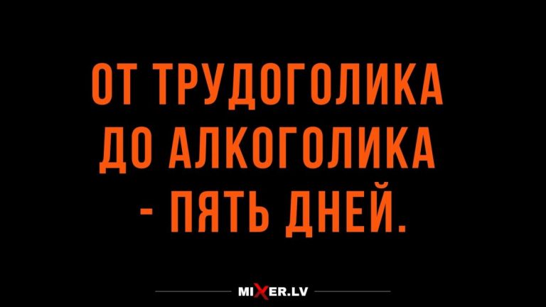Юмор за день и путь от трудоголика до алкоголика