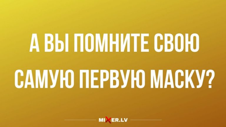 Юмор за день и ваша первая маска