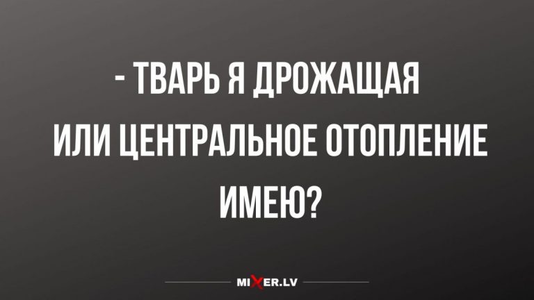 Юмор за день центральное отопление