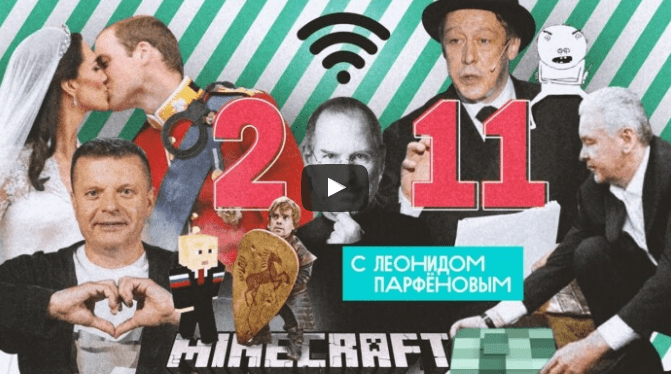 Леонид Парфенов запустил новый сезон «Намедней» — про 2011-2015 годы и с другим названием