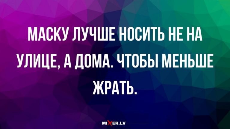 Юмор за день и как носить маску
