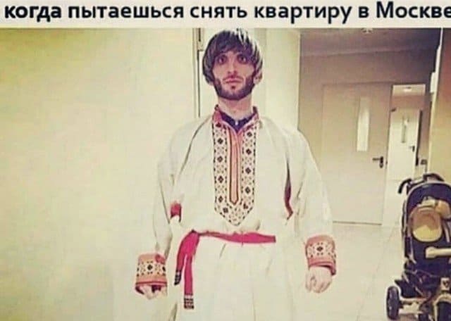 Забавные мемы из сети, и когда пытаешся сдать квартиру в Москве