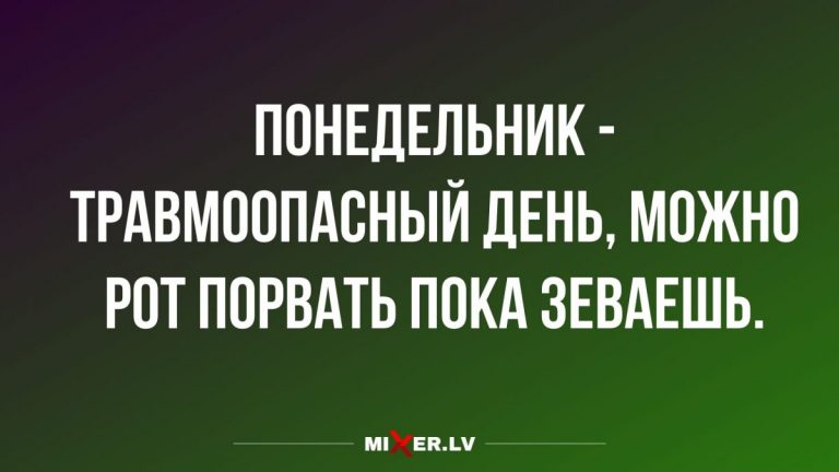 Юмор за день и понедельник травмоопасный