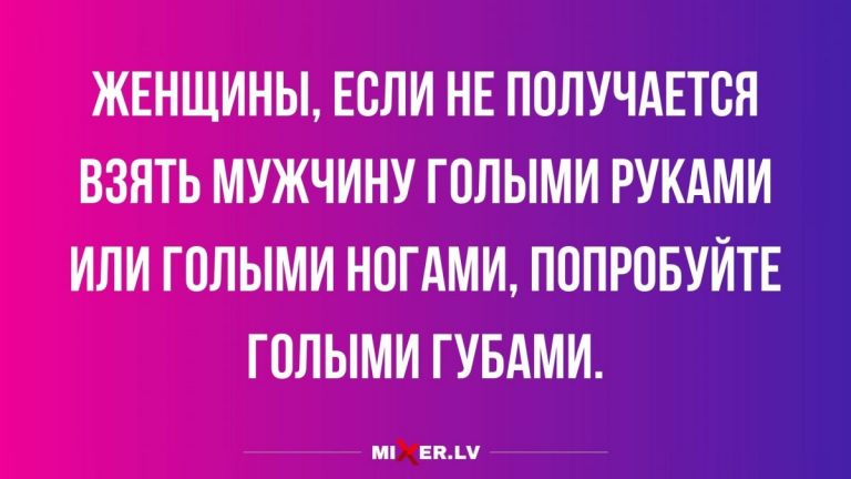Юмор за день и что делать если мужчину не взять голыми руками