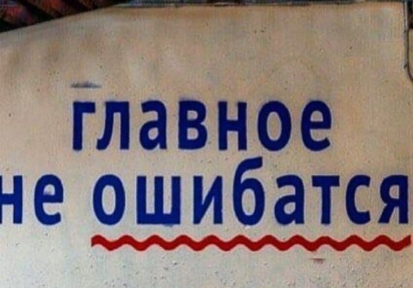 Ошибки и странные фразы (11 фото)