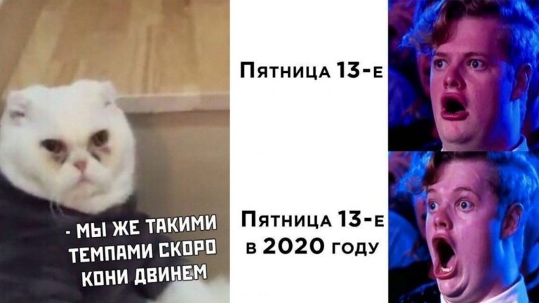 Пятница 13 в разгар пандемии: мемы не для суеверных