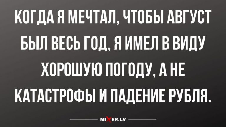 Юмор за день и и чтобы весь год был август