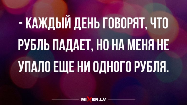 Юмор за день и на кого падает рубль