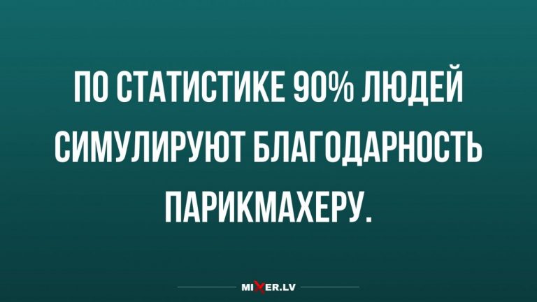 Юмор за день и благодарность парикмахеру