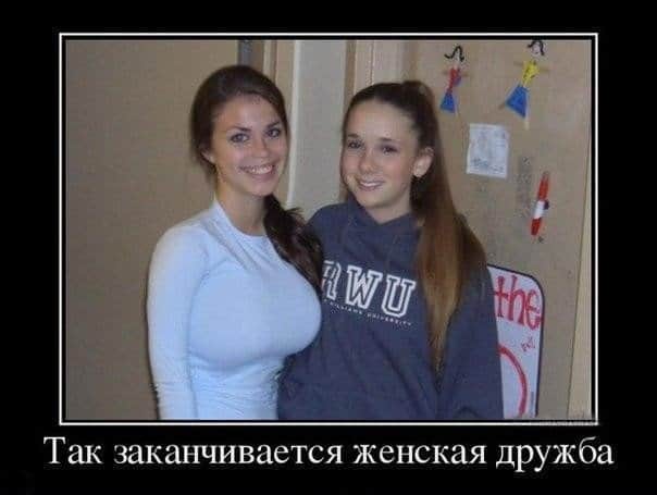 Ржачные демотиваторы, с легкостью разгоняющие тоску и как кончается женская дружба