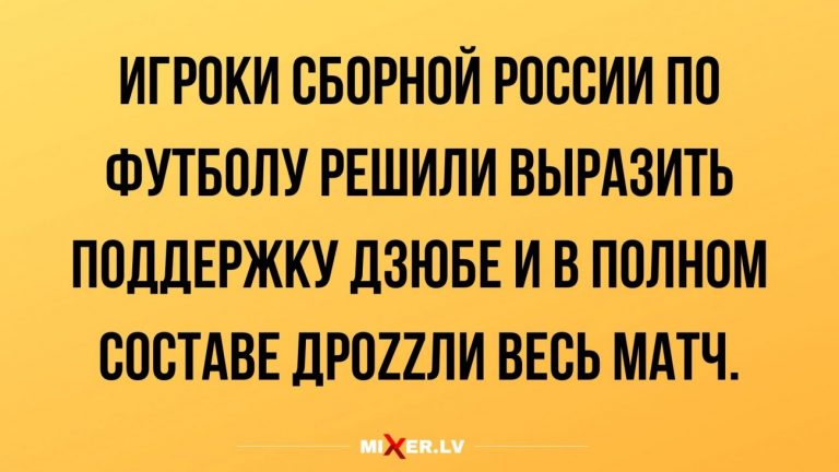 Юмор за день и сборная России по футболу