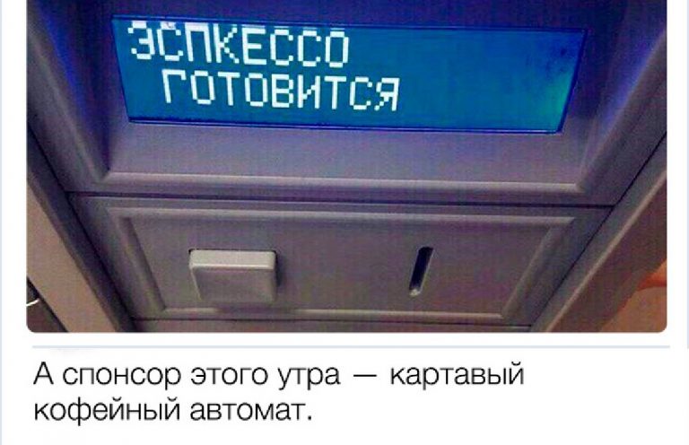 Эспкессо готовится и ещё 19 кооментариев от гениев сарказма
