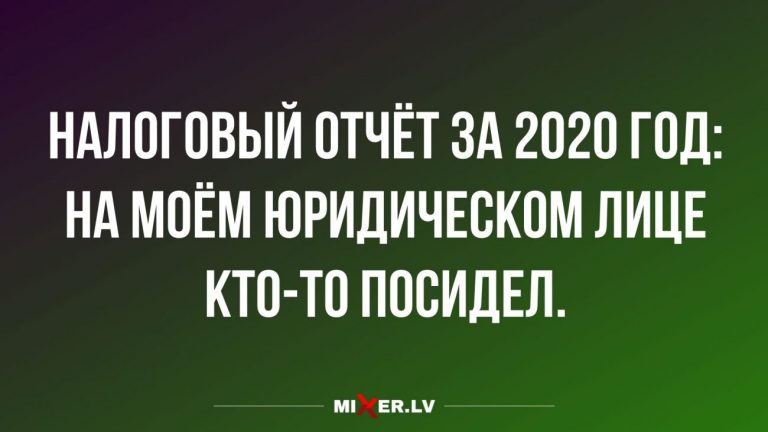 Юмор за день и налоговый отчет за 2020 год