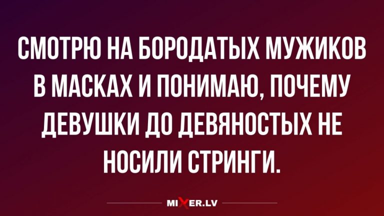 Юмор за день и бородатые мужики в масках