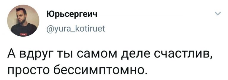 Неглупый юмор и про бессимптомное счастье