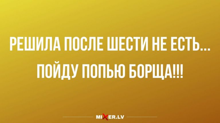 Юмор за день и что будет если не есть после шести