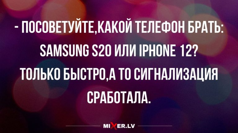 Юмор за день и какой телефон выбрать в 2020 году