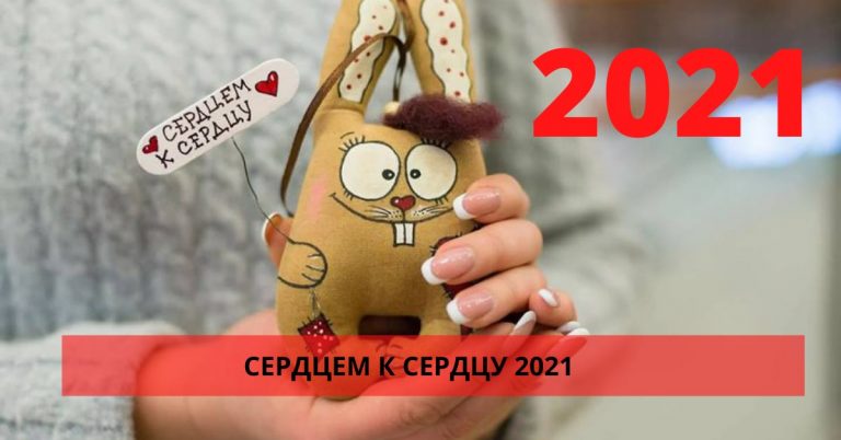 Акция «Сердцем к сердцу 2021» будет проведена в ином формате