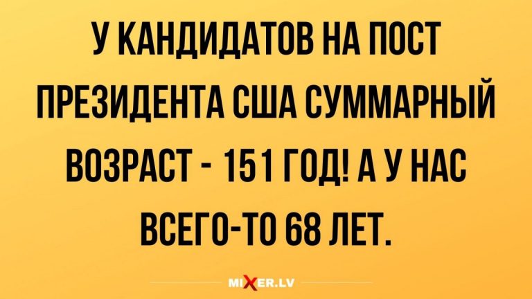Юмор за день и возраст кандидатов на пост