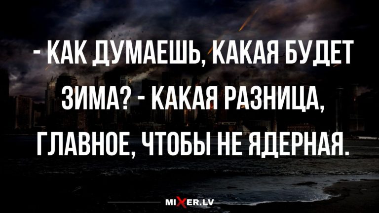 Юмор за день и какой будет зима