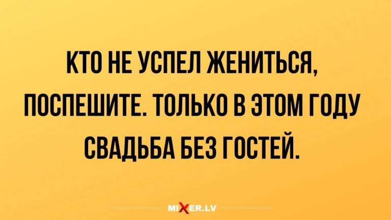 Юмор за день и свадьба без гостей