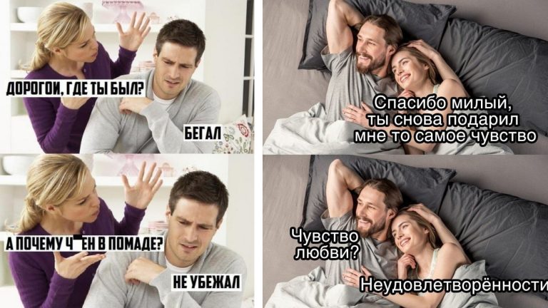 Мемы и комиксы про взрослые дела и когда он подарил ей то самое чувство