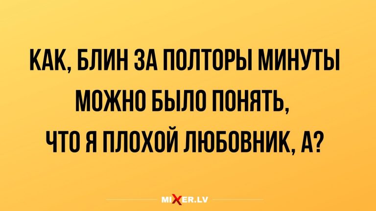 Юмор за день и плохой любовник