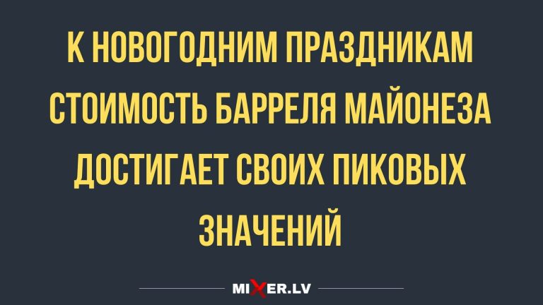 Юмор за день и стоимость барреля майонеза