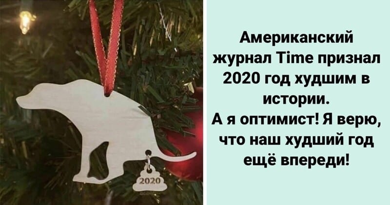 Люди начали прощаться с 2020 годом: как это происходит