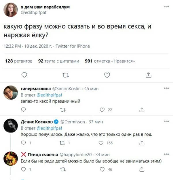 Обсуждение, которое взорвало интернет: какую фразу можно сказать и во время sекса, и наряжая ёлку?